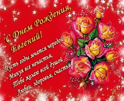 Праздничная, женская открытка с днём рождения Евгении - С любовью,  Mine-Chips.ru
