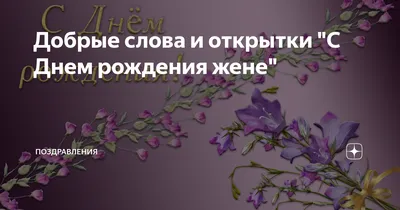 Открытка в честь дня рождения на прекрасном фоне для жены друга - С  любовью, Mine-Chips.ru