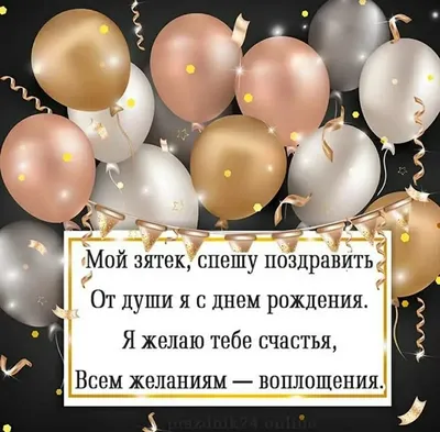 Праздничная, красивая, мужская открытка с днём рождения зятю - С любовью,  Mine-Chips.ru