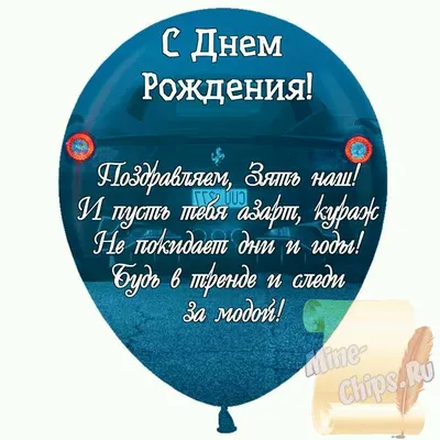 Праздничная, мужская открытка с днём рождения зятя со стихами - С любовью,  Mine-Chips.ru