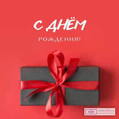 Открытка с днем рождения, подарок мужчине на 14 февраля, 23 февраля,  открытки - купить с доставкой в интернет-магазине OZON (854170020)