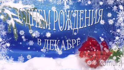 Картинка - Короткое стихотворение: с днем рождения, Зима!.