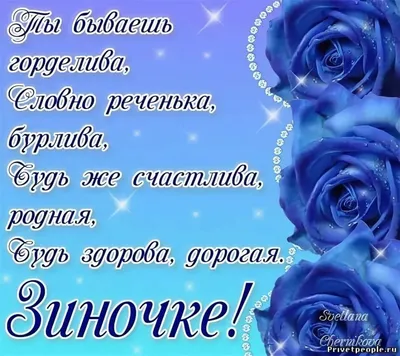 Зиночка с днем рождения!!! в нём так много доброты! Ждут волшебные  мгновенья и сбываются мечты! ~ Открытка (плейкаст)