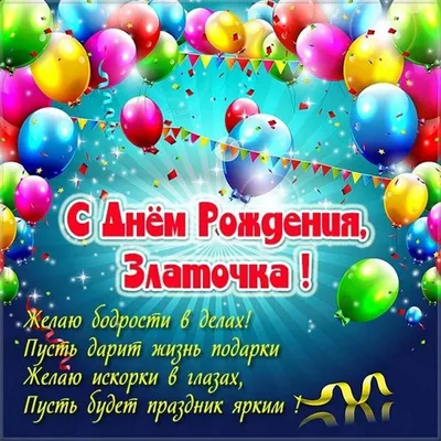 Картинка с днем рождения Златочка Версия 2 - поздравляйте бесплатно на  otkritochka.net