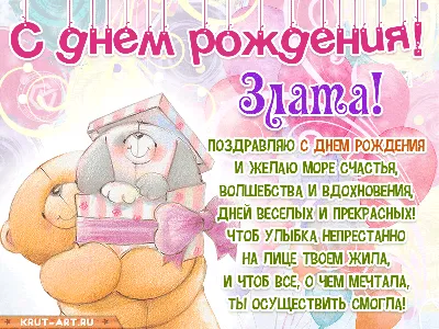 С Днем Рождения Злата: скачать картинки — pozdravtinka.ru