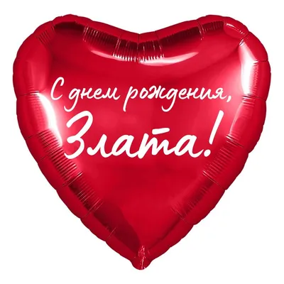 Сердце шар именное, красное, фольгированное с надписью \"С днем рождения,  Злата!\" - купить в интернет-магазине OZON с доставкой по России (853483011)