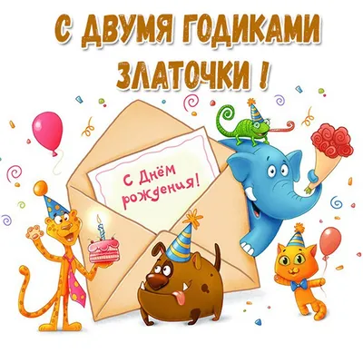 Набор \" С Днём Рождения, Злата!\" Воздушные шары тиффани с именем - купить в  интернет-магазине OZON с доставкой по России (648523241)