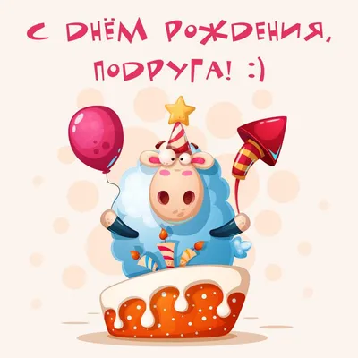 Картинка для прикольного поздравления с Днём Рождения подруге - С любовью,  Mine-Chips.ru