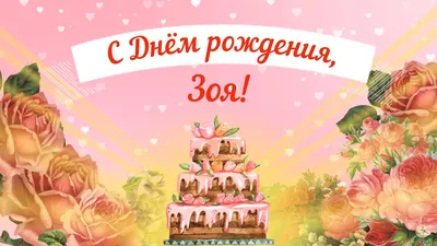Учимся вместе: Поздравляем Зою Павловну с днём рождения!