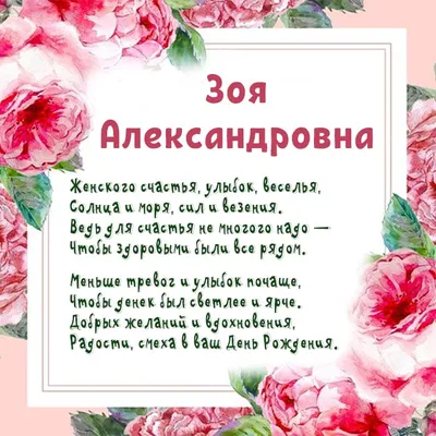 Красивая открытка с днем рождения для Зои - поздравляйте бесплатно на  otkritochka.net