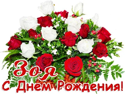 Картинка фото с днем рождения Зоя Николаевна (скачать бесплатно)