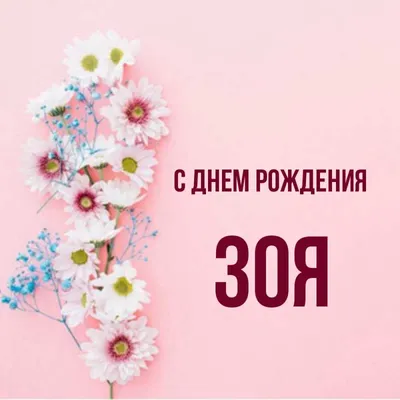 15 открыток с днем рождения Зоя - Больше на сайте listivki.ru