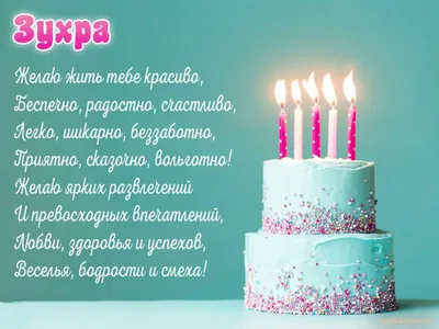 Открытки с Днем рождения Зухре - Скачайте на Davno.ru