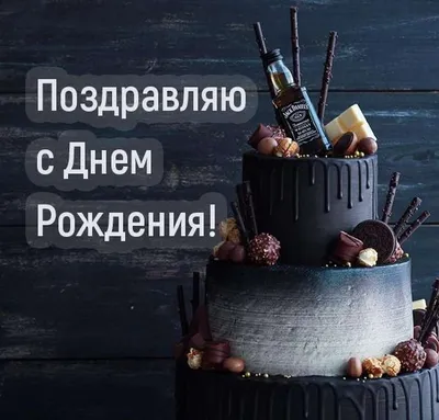 Модная открытка с днем рождения мужчине — Slide-Life.ru