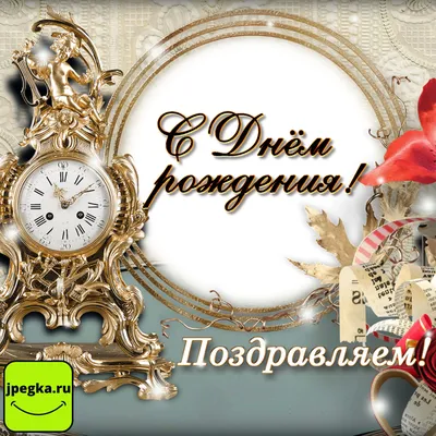 Поздравление с днем рождения мужчине: пожелания в прозе, стихах и картинках  - Телеграф