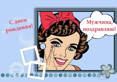 Открытка прикольная с днем рождения мужчине женщине двойная - купить с  доставкой в интернет-магазине OZON (1005364637)