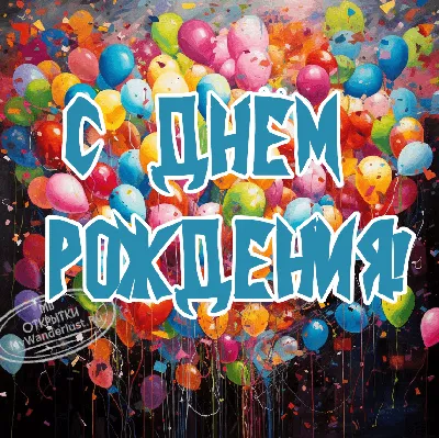 Открытка \"С днем рождения\" для мужчины