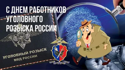 5 октября - День сотрудников уголовного розыска