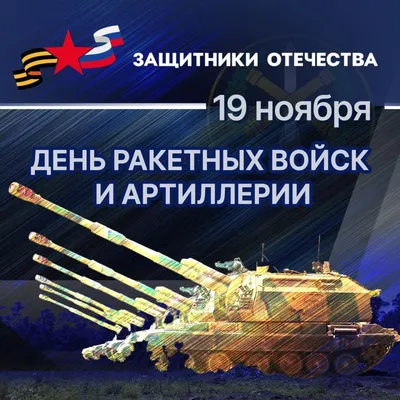 19 ноября – День ракетных войск и артиллерии. | Учреждение «Гомельский  областной музей военной славы»