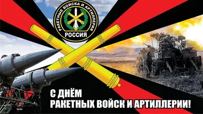 С днём ракетных войск и артиллерии 2022! — Российский профсоюз работников  промышленности