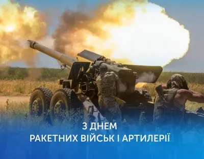 Поздравление с Днем ракетных войск и артиллерии - Завод СпецАгрегат