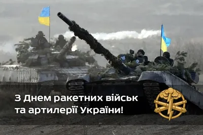 День ракетных войск и артиллерии: картинки и открытки - МК Волгоград