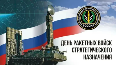 День ракетных войск стратегического назначения - ГБОУ ДПО МЦПС