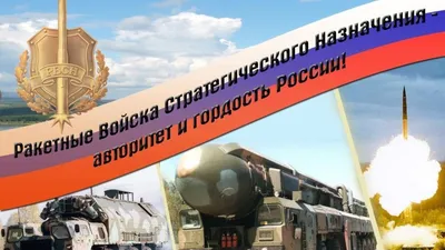 Сегодня по всей России отмечают День ракетных войск стратегического  назначения - Лента новостей Херсона