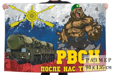 С днем РВСН!