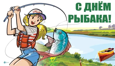 С днем рыбака - Поздравлялка - КлевоКлуб.РФ