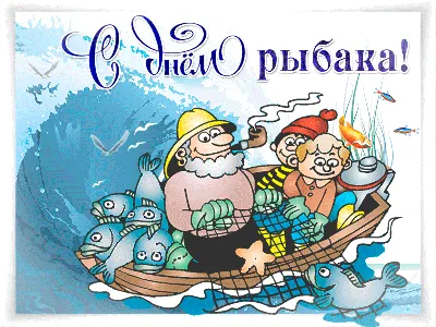 С Днем рыбака! Веселые открытки и поздравления в праздник 9 июля | Весь  Искитим | Дзен