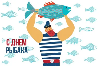 С ДНЁМ РЫБАКА! | Сахалино-Курильское территориальное управление  Федерального агентства по рыболовству