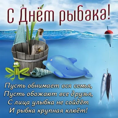 День рыбака 21 ноября - поздравления с Днем рыбака в стихах, прозе и  открытки