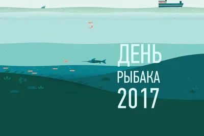 День рыбака 9 июля: открытки и поздравления с пожеланиями богатого улова |  Курьер.Среда | Дзен