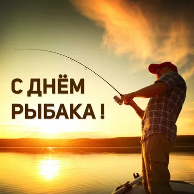 Красивые картинки с Днем Рыбака 2023 | 09.07.2023 | Корсаков - БезФормата