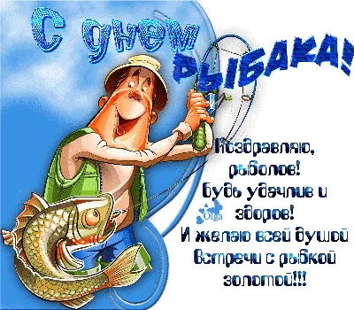 Поздравление с Днем рыбака! — Официальный сайт Керченского городского совета
