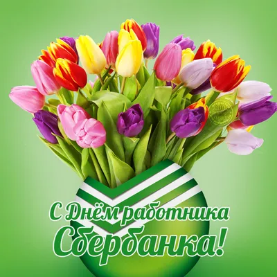 Поздравление с Днем работников Сбербанка России! | www.adm-tavda.ru