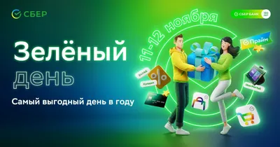 Выгодные вклады, суперкэшбек и скидки на все: Сбер приглашает жителей  Якутии на «Зеленый день» - Информационный портал Yk24/Як24