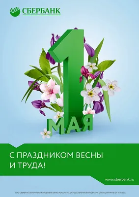 Авиакомпания Азимут поздравляет всех сотрудников крупнейшего партнера  компании с праздником – «Зеленым днем» Сбербанка