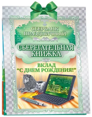 Прикольные открытки с днем работника сбербанка скачать бесплатно