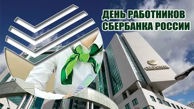 Зелёный день» и море скидок: в Челябинске отпразднуют день рождения  Сбербанка | Верстов.Инфо