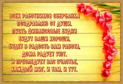Красивые и прикольные поздравления с Днем работников Сбербанка России  (коллегам) своими словами в прозе, прекрасные открытки и картинки, история  и традиции праздника