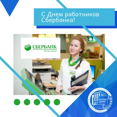 Открытки на день работников Сбербанка России