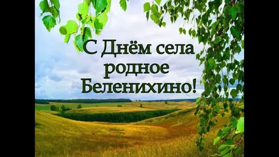 Благодарственное письмо “День села 2018” – КГБУ СО «КЦСОН «Надежда»