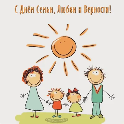 8 июля - День семьи, любви и верности: красивые и прикольные открытки с  праздником - МК Новосибирск