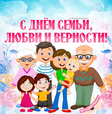 15 мая - Международный день семей: открытки прикольные семье, красивые  поздравления - Когда День семьи в Украине России Беларуси Казахстане