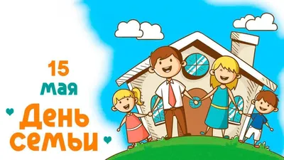 Международный день семей « BiblioRaduga.ru