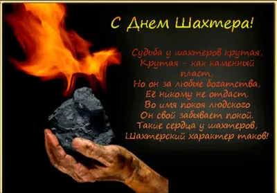 открытка к дню шахтера своими руками Открытка анимация поздравление на день  шахтера #yandeximages | Открытки, Шахтеры, Смешные открытки