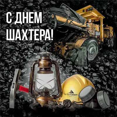 С Днем Шахтера Картинки фотографии