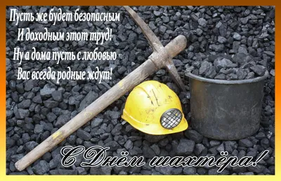 Союз машиностроителей России поздравляет работников угольной и  горнодобывающей промышленности с Днем шахтера!